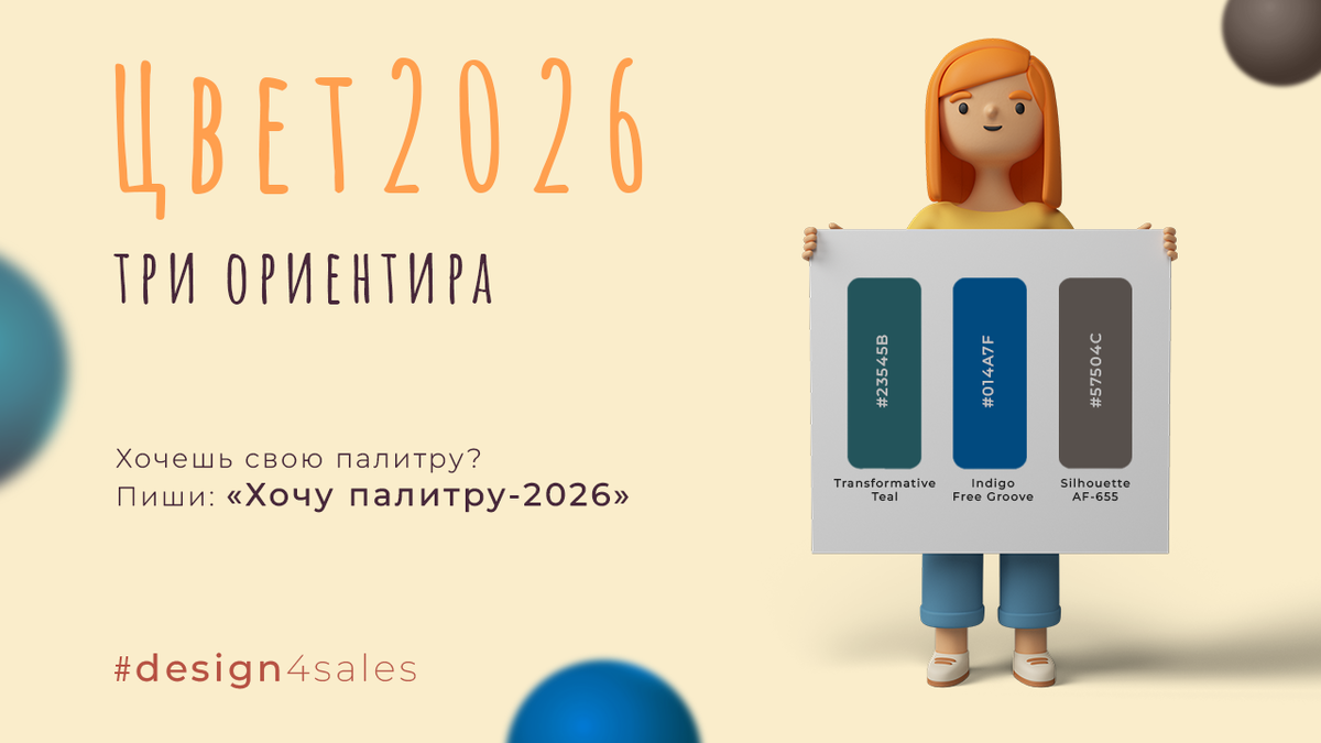 Короткий гид от «Дизайн, который продаёт»: какие оттенки задают тон 2026-му и как внедрить их без боли для стиля и конверсии.