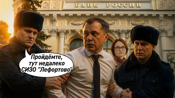 Система дала сбой: Арест главы АСВ обнажил коррупцию в госкорпорациях. Набиуллина в курсе?