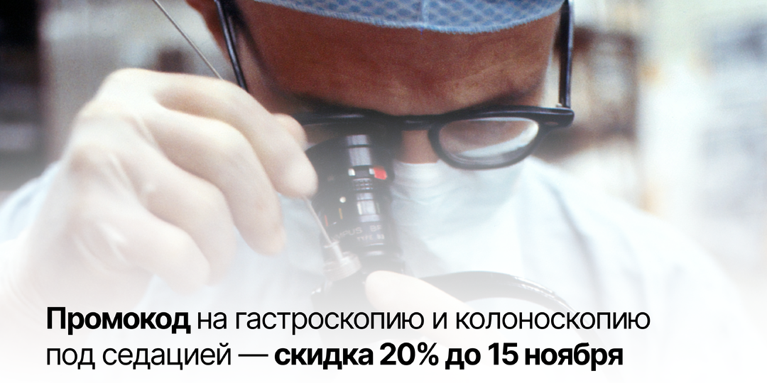 Колоноскопия: что вы почувствуете и как пройти процедуру со скидкой