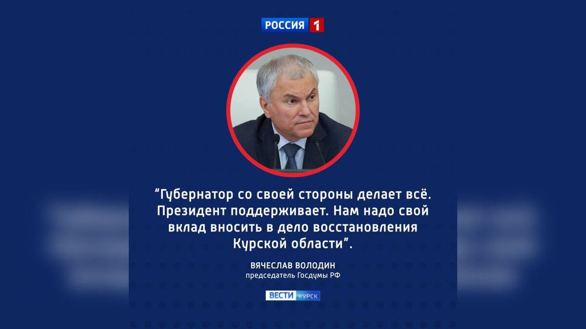    Совет Госдумы проведет выездное заседание в Курске в начале 2026 года