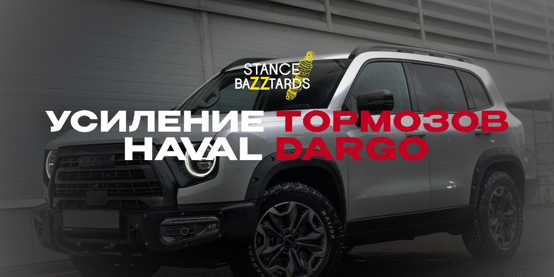 Haval Dargo: Усиление тормозов