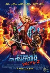 «Стражи Галактики. Часть 2» (англ. Guardians of the Galaxy Vol. 2) — американский супергеройский фильм 2017 года. Сиквел фильма «Стражи Галактики» (2014). ru.ruwiki.ruru.wikipedia.org*Жанры: фантастика, боевик, приключения, комедия. kinopoisk.rupremier.oneРежиссёр: Джеймс Ганн. kinopoisk.ruOkko.tvПродолжительность: 2 часа 16 минут. kinopoisk.ruПремьера: в мире — 19 апреля 2017 года, в России — 4 мая 2017 года. kinopoisk.ruOkko.tv