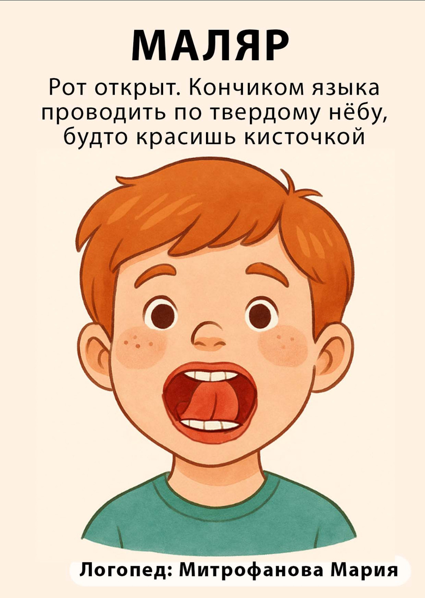 Логопедическое упражнение «Маляр». Изображение автора статьи 