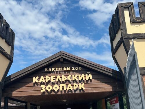 Вход в Карельский зоопарк