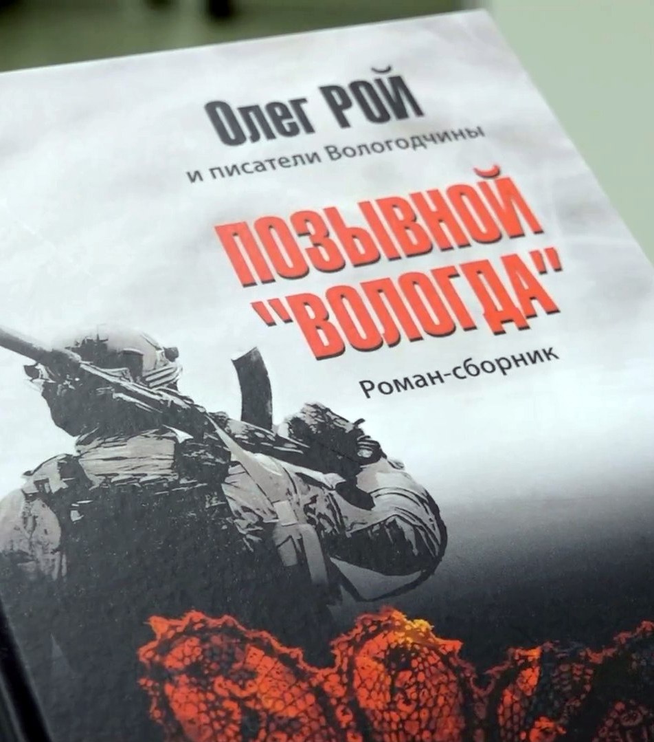 Обложка книги «Позывной Вологда»