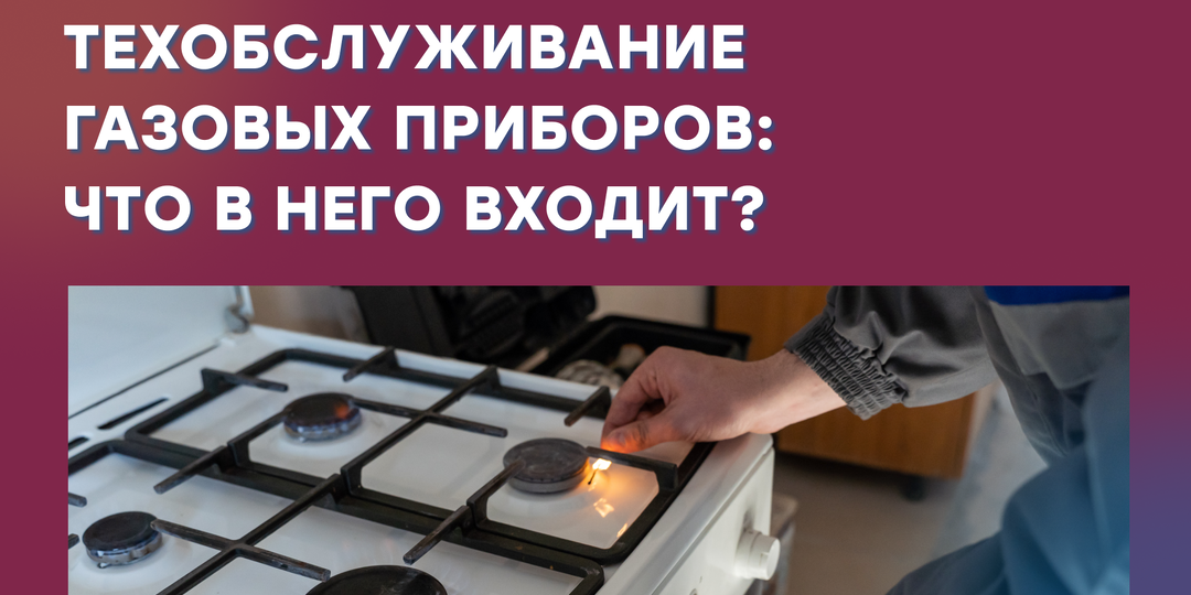 Техобслуживание газовых приборов: всё, что важно знать (ЧАСТЬ 2)
