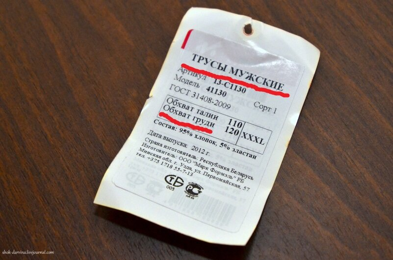 Бирка/ярлык от мужских трусов.
