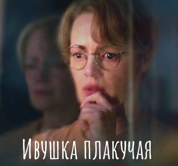 Постер сериала "Ивушка плакучая" (2023)