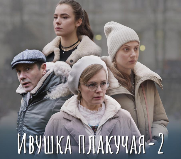 Кадр из фильма "Ивушка плакучая-2" (2025)