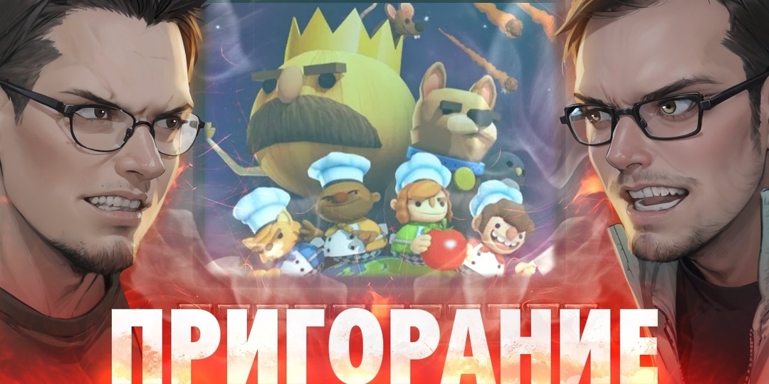Адская кухня Overcooked во всю происходит на потоке «Пригорания