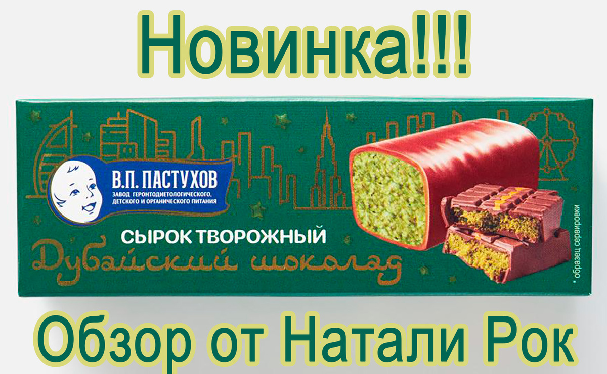 Обзор на творожный сырок "Дубайский шоколад"