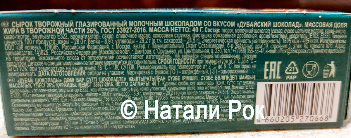 Состав "дубайского" сырка