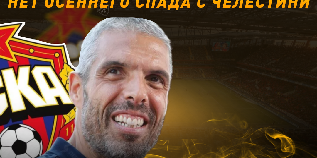 Фабио Челестини отодвинул осенний спад для ЦСКА