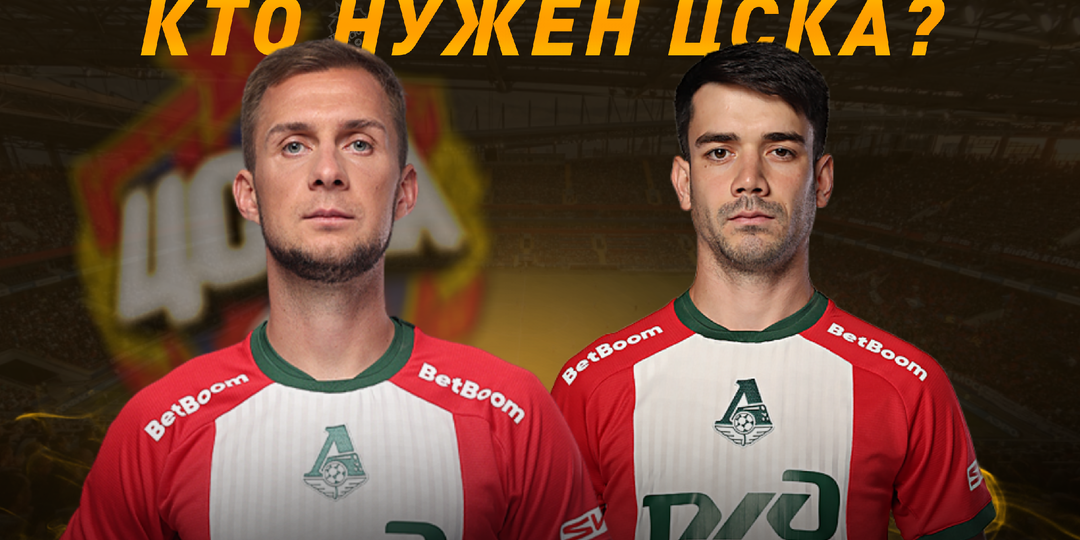 Кем стоит усилиться клубу перед новым лимитом? Скаут для ЦСКА.