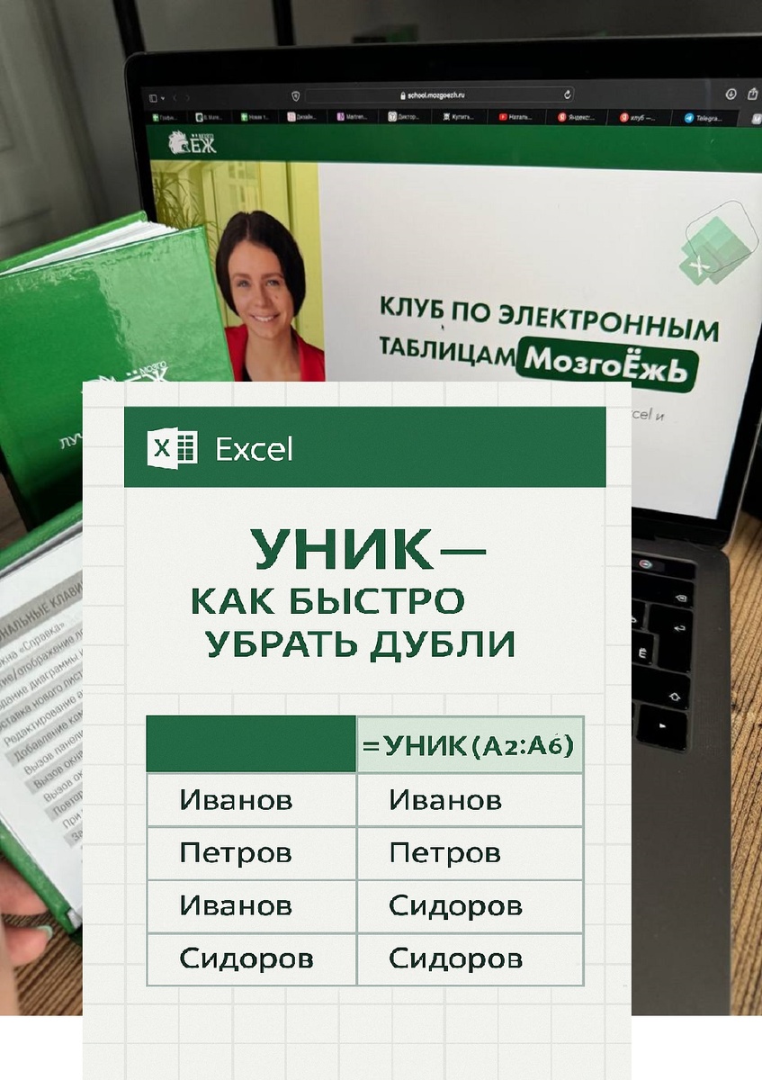 УНИК - как быстро убрать дубли. Онлайн-школа Excel МозгоЁж Ксении Кондратьевой