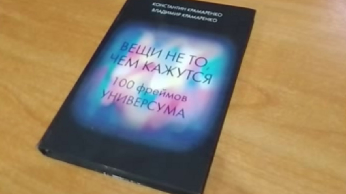    В Курске прошла презентация книги, посвященной научным проблемам нового века
