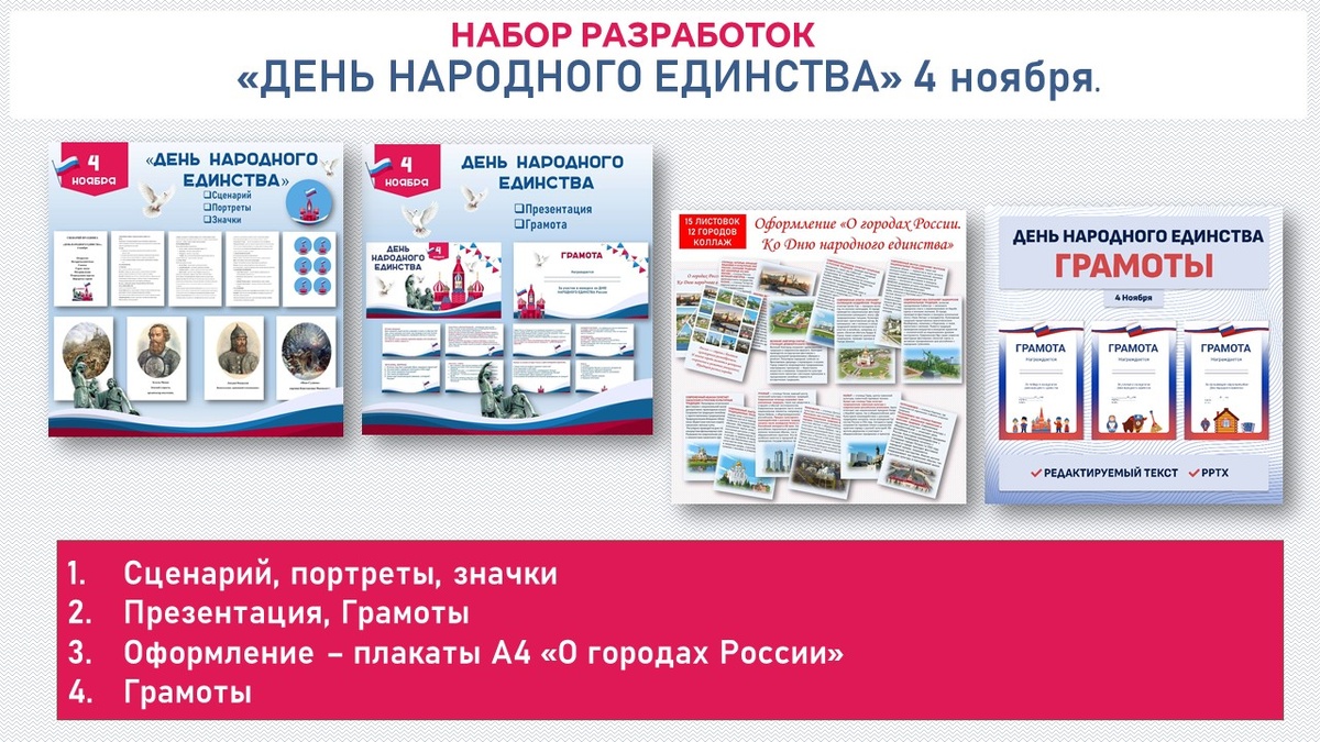 Набор разработок ко Дню народного единства. 4 ноября.