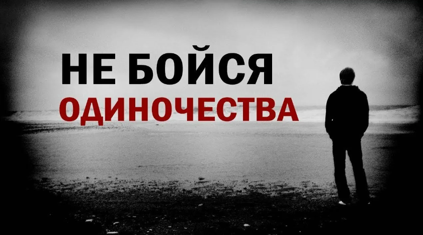 не боюсь одиночества