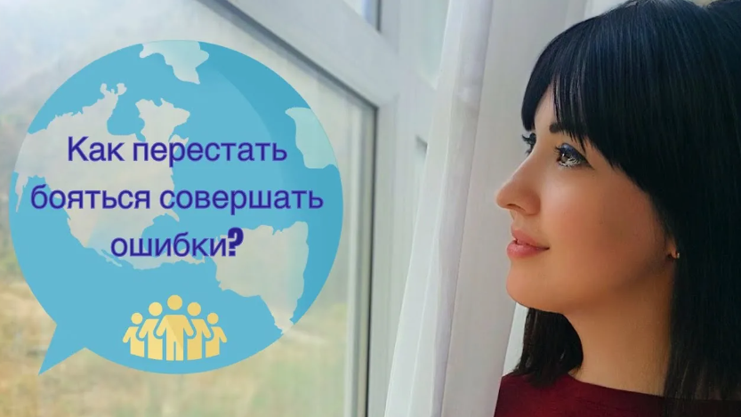 перестала бояться ошибок