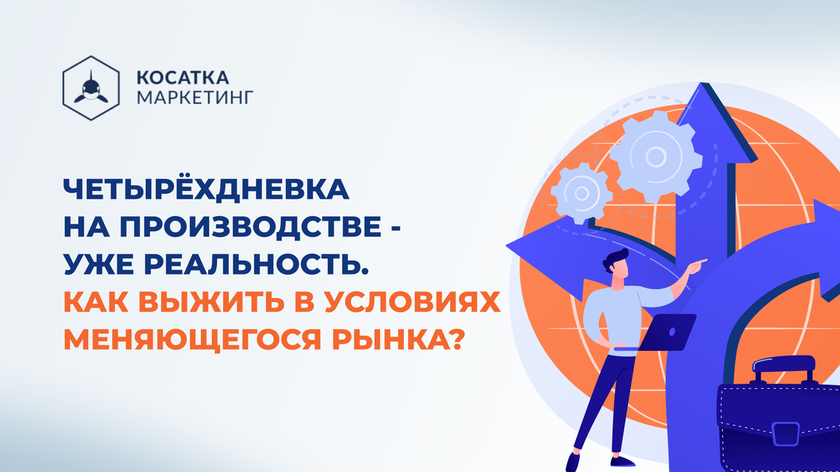 Четырёхдневка на заводе. Куда смотреть директору, чтобы не закрыться?