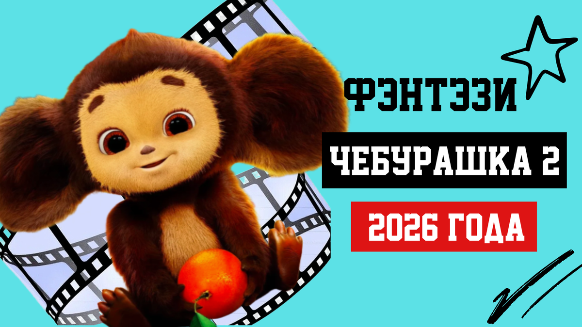 Фильм «Чебурашка 2» (2026)