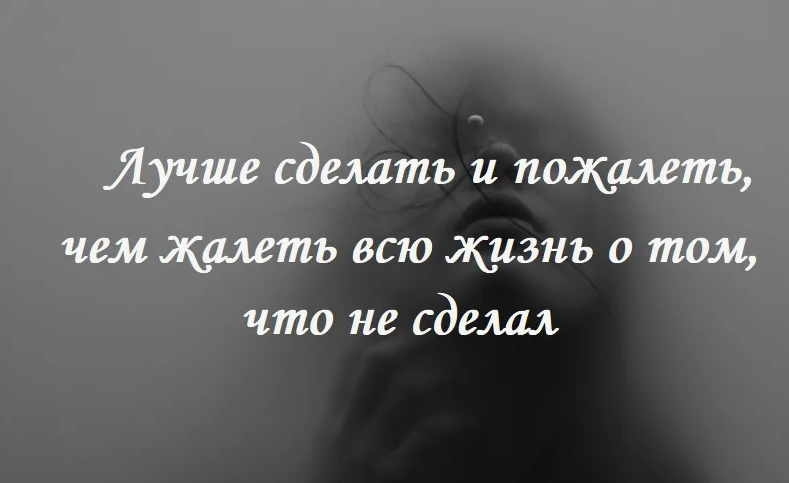 не жалею о прошлом