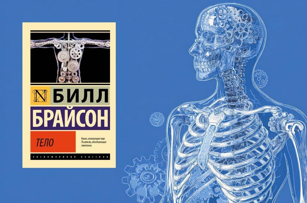 Билл Брайсон «Тело»