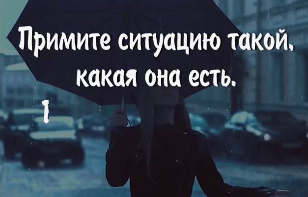 научилась принимать жизнь