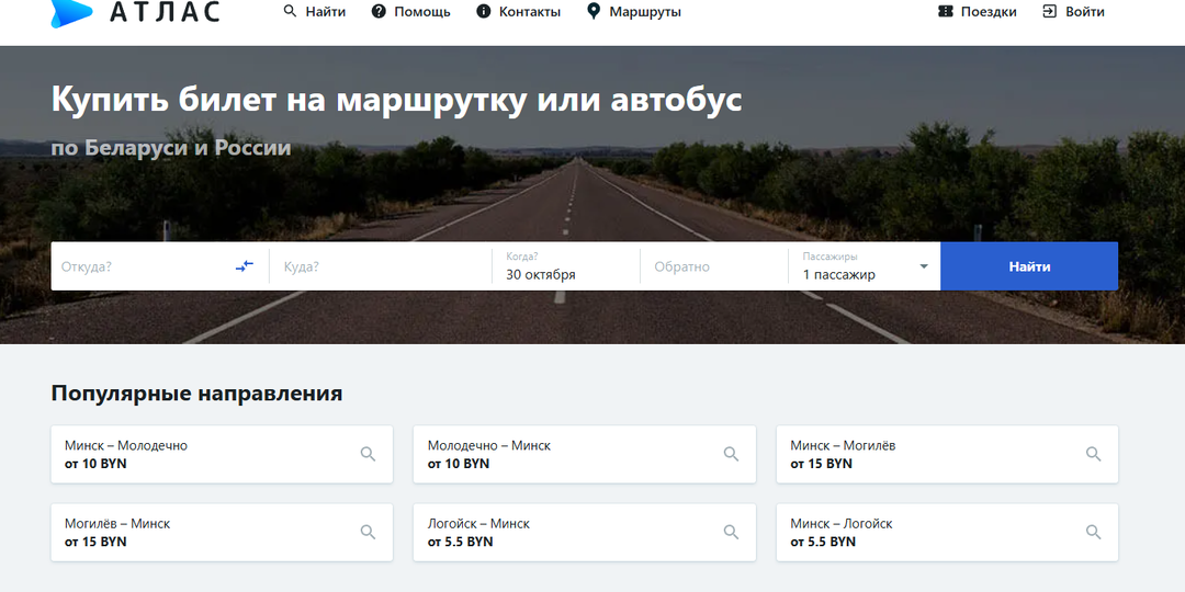 Подробно про сервис для бронирования билетов в Беларуси - Атлас