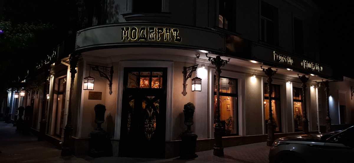 Модерн Евпатория 