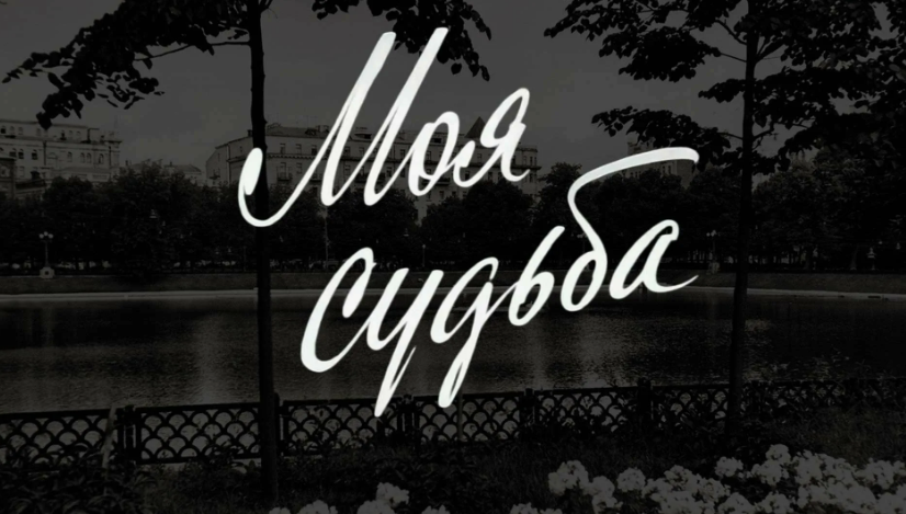 не обижаюсь на судьбу