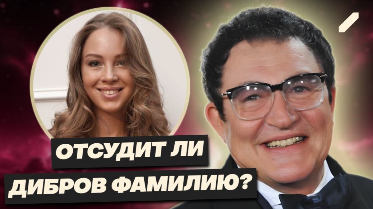 Сможет ли Дибров забрать свою фамилию у бывшей жены?