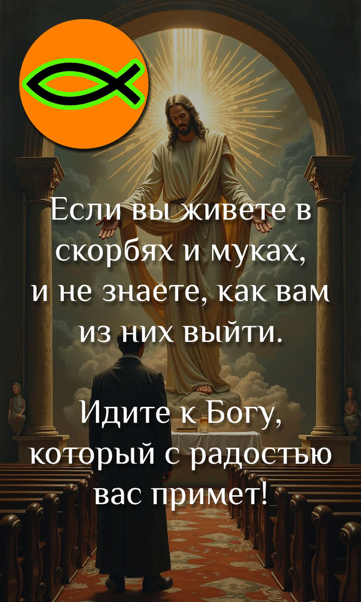 Есть проблемы? Иди к Богу!