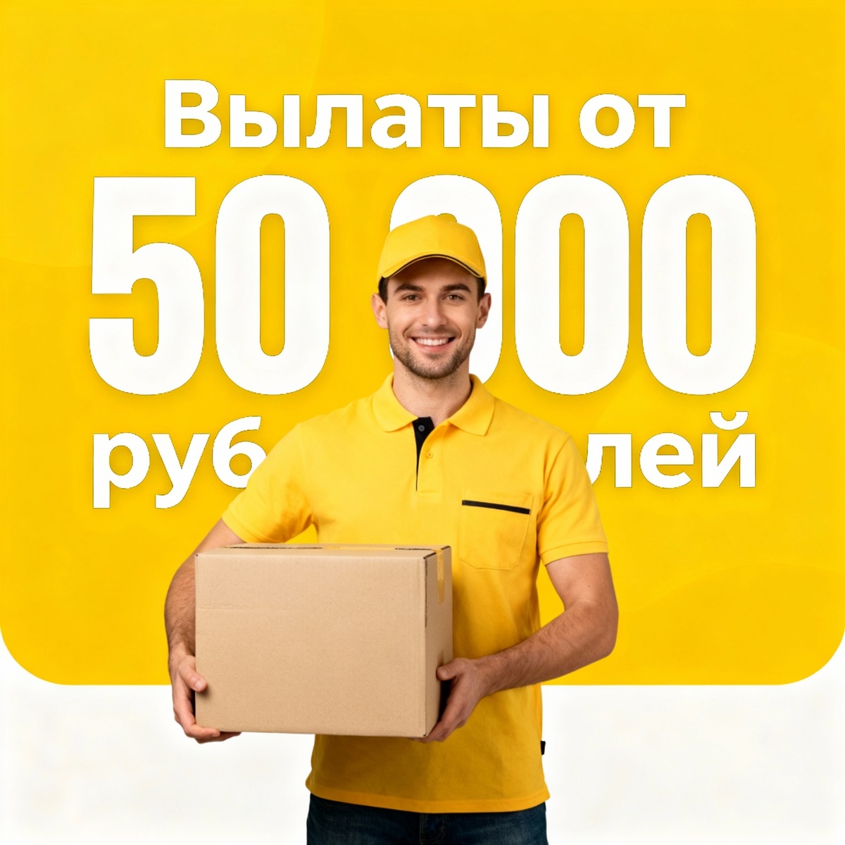 Работа курьером в Яндекс Еде в городе Чехов. Выплаты от 50 тысяч рублей.