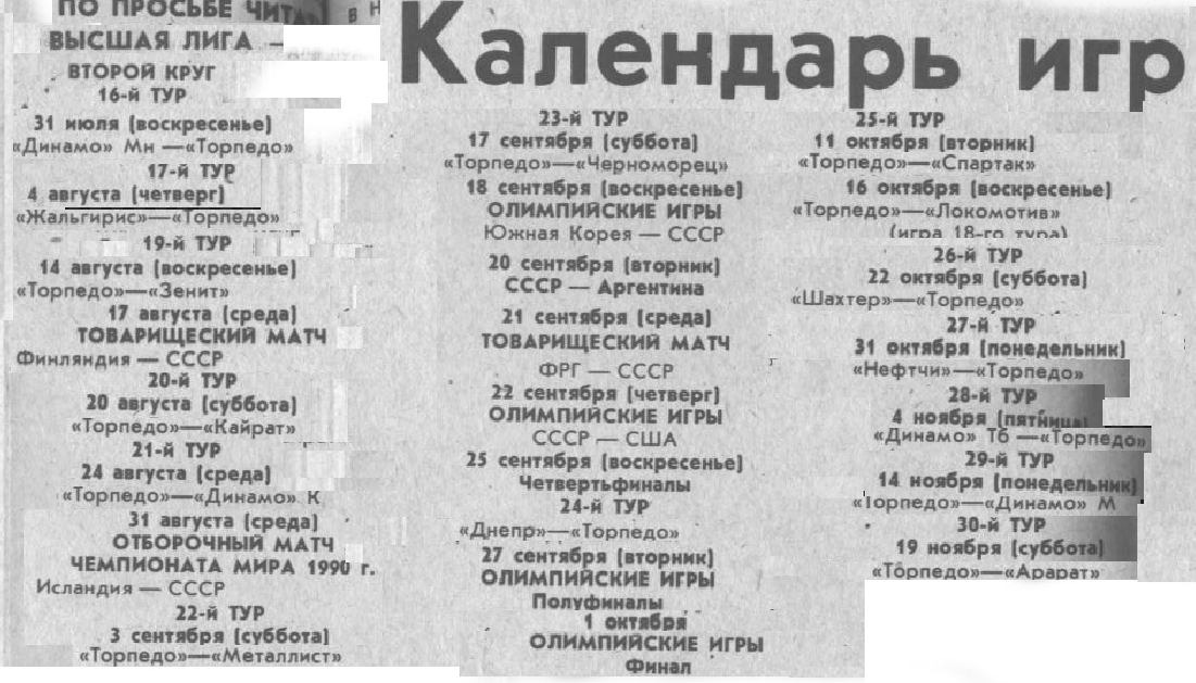 Фрагменты календаря игр второго круга первенства СССР по футболу 1988 г. (с участием московского "Торпедо") - "Московский автозаводец", четверг, 28 июля 1988 г. Сканирование и коллаж автора ИстАрх.
