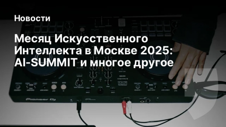    Месяц Искусственного Интеллекта в Москве 2025: AI‑SUMMIT и многое другое