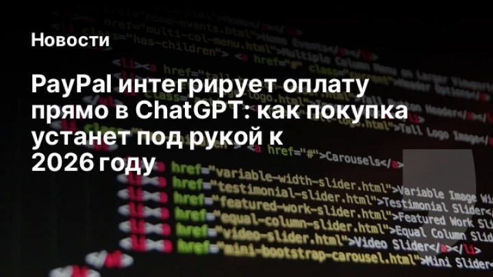    PayPal интегрирует оплату прямо в ChatGPT: как покупка устанет под рукой к 2026 году