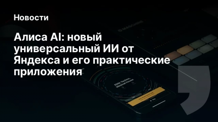    Алиса AI: новый универсальный ИИ от Яндекса и его практические приложения