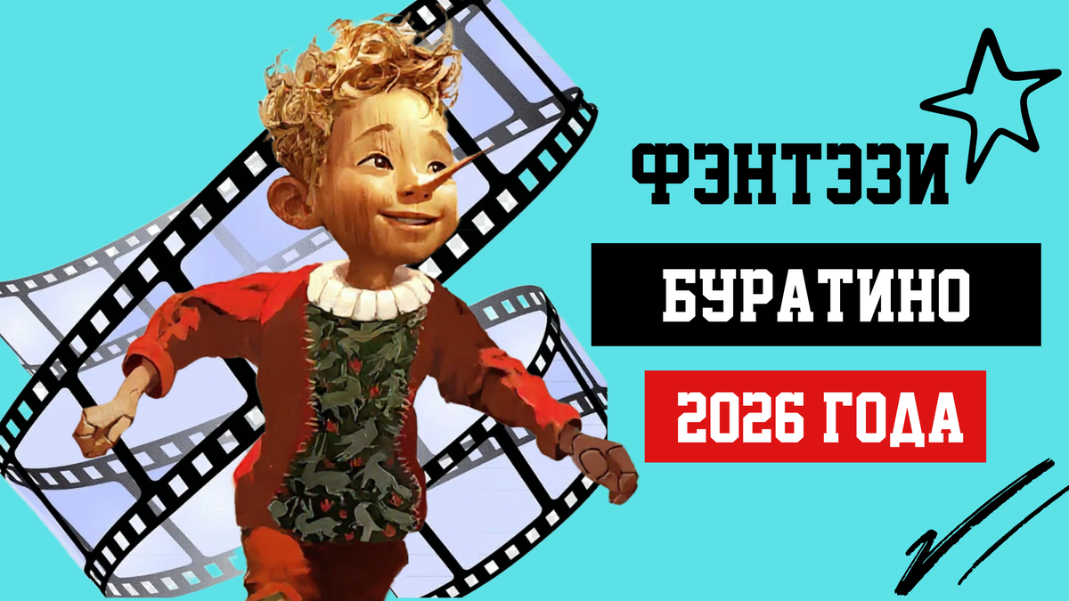 Фильм «Буратино» (2026)
