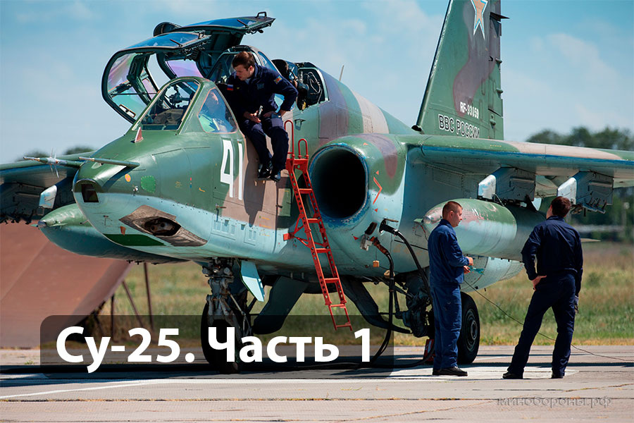 Су-25. Источник: минобороны.рф