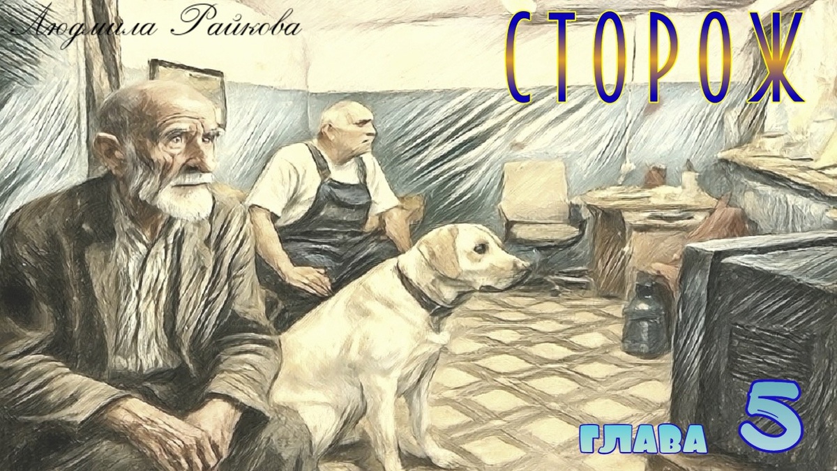 Сторож сидел в кресле у стола и не отрываясь смотрел в экран,.. Он просто пожирал глазами происходящее на экране.