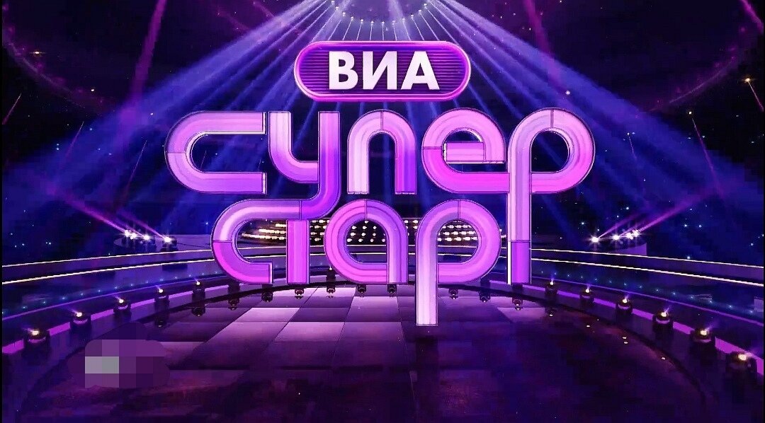 Логотип шоу ВИА "Суперстар".