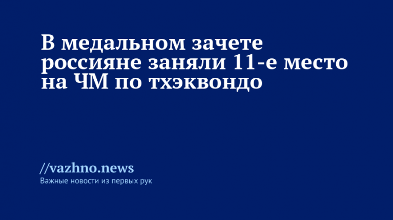    Фото: ГБУ ДО «СШОР ТХЭКВОНДО»
