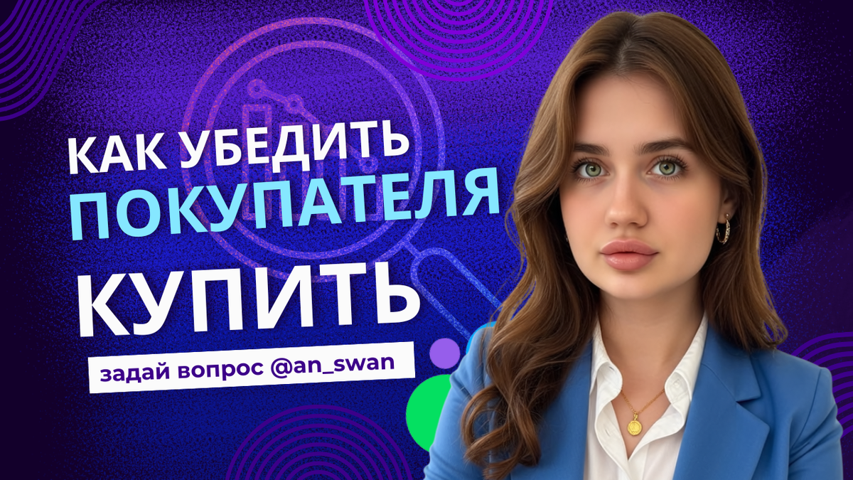как убедить покупателя наконец-то купить именно у тебя?