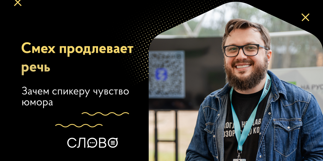 «Смех продлевает речь»: зачем спикеру чувство юмора