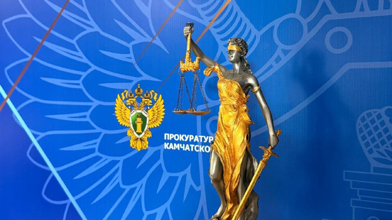 Прокуратура Камчатского края