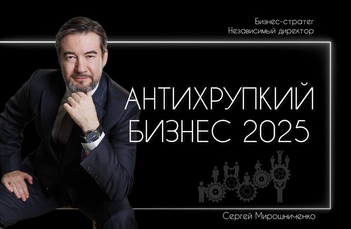 Автор: Сергей Мирошниченко, бизнес-стратег, ментор и международный эксперт по развитию и масштабированию бизнеса.