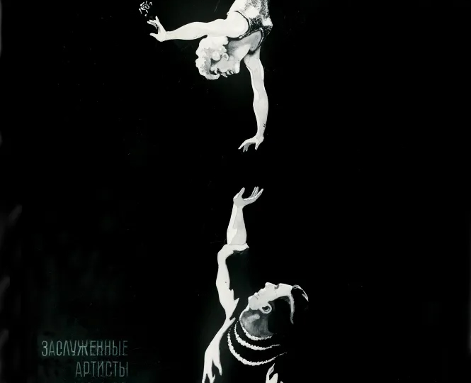 Легенды. Калачева и Птицын - номер длиною в жизнь