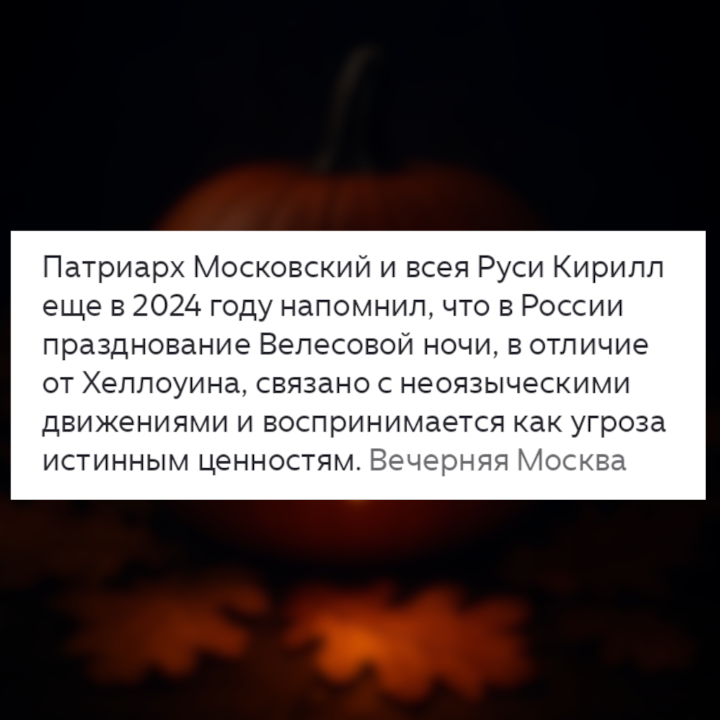Цитата патриарха Кирилла о Велесовой ночи