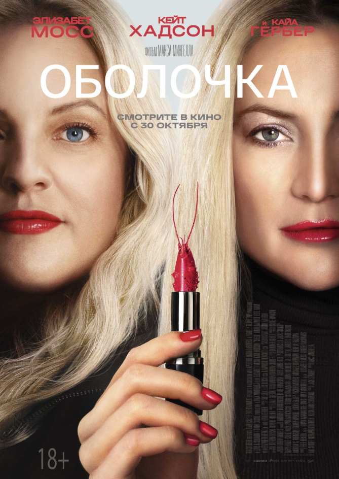 https://www.kinoafisha.info/movies/8378453/ "Оболочка"